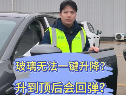 #新央企新长安#新央企新深蓝#全新深蓝S7#深蓝S07 玻璃无法一键升降?升到顶会回弹?一招教会你?