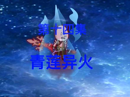 第14集：突破长生境界拥有青莲异火#原创动画 #沙雕修仙动画 #小说推荐 #小说 #修仙小说