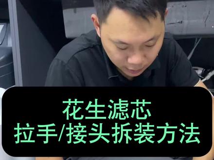 美的花生系列滤芯拉手/接头拆解方法 滤芯
更换教程,美的PCB滤芯,美的RO膜滤芯,花生MRO1791A-400G/花生
MRO1791D-400G/花生MRC1891A-400G/1
玄武MRC1891C-400G/智简
MRC1991A-400G/麒麟MRO1891A-400G
花生MRC1891A-500G/花生11
MRO1882A-600G/玄武MRC1882C-600G/智简MRC1982A-600G/麒麟无能掉出来 MRC1882-600G/椰子MRC1782D-600G/小
天鹅XRO-1500#美的净水器#美的净水器滤 #美的花生净水器#美的净水器滤芯更换#通用滤芯