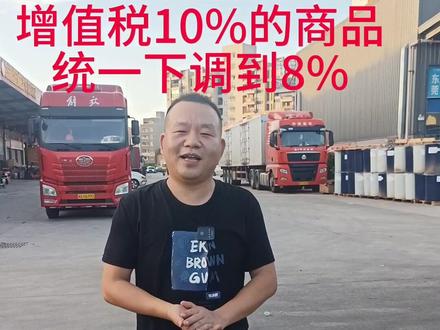 中国发越南,越南进口增值税统一下调!
越南物流 越南陆运
越南快递 越南空运
越南正清 #越南工厂 #越南经济 #越南物流