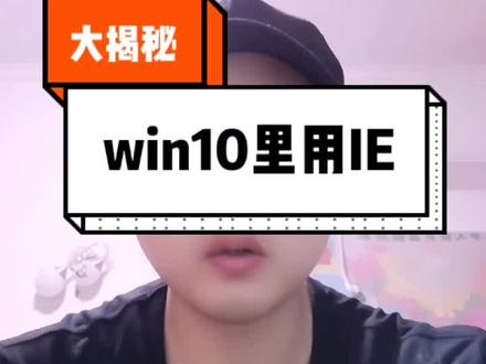 如何更改默认浏览器#win10系统调出IE浏览器 #win10默认应用设置#IE浏览器 #如何更改默认浏览器