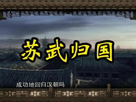 历经千难万险,牧羊北海的苏武回归大汉!#历史 #大汉帝国 #苏武