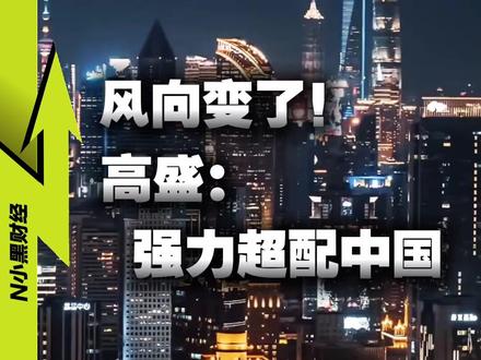 高盛:强力超配中国 #真财实学计划 #燃起来了大国重器 #零距离看懂财经 #媒体精选计划