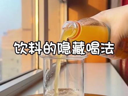饮料的隐藏喝法 你还知道有哪些吗?#饮料的隐藏喝法 #自制饮品 #怎样做好喝的饮品 #简单易学还好喝