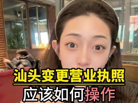 汕头营业执照变更,执照变更需要哪些流程#汕头代办公司注册 #汕头注册公司执照 #汕头注册公司代理记账 #汕头财务公司 #汕头注册公司润邦财税