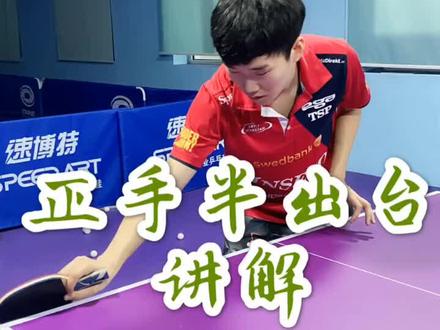 正手半出台讲解🔥如果对您有帮助别忘记点亮爱心❤️感谢大家🏓👍@华向体育 #宾宾乒乓球教学 #王开乒乓球