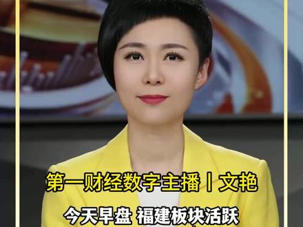 一财主播说丨福建:加快省属国企战略性重组和专业化整合 福建板块活跃