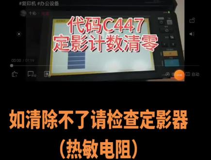 东芝复印机报错C412/C440/C447/C449/C450
清除步骤#复印机维修 #专业维修 #打印机 #打印机维修 #东芝复印机