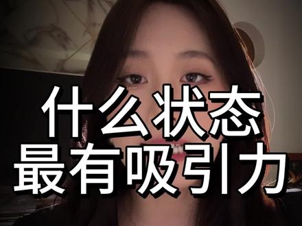 状态#追女生#恋爱思维