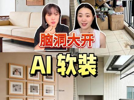 用豆包辅助软装搭配,看似离谱,实则巨香! #豆包 #家居 #软装 #人类对豆包的开发不足百分之一