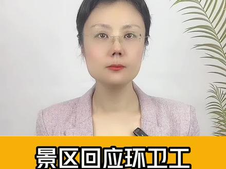 景区澄清领导要求环卫工拿抹布擦干路面石缝积水