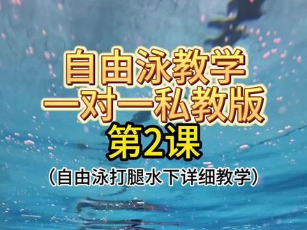 自由泳打腿总不走水的朋友一定要看!一个视频就能教会你怎么高效打腿推进~内容还在持续更新哦🌱 点赞关注慢慢学,一起进步~
#自由泳训练教学 #创作者中心 #创作灵感 #自学游泳 #自由泳打腿练习