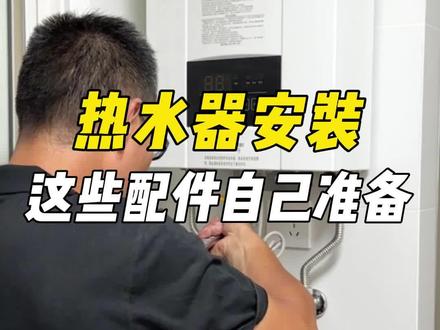 燃气热水器安装这么坑,原来这些材料可以自己准备#燃气热水器安装 #燃气热水器