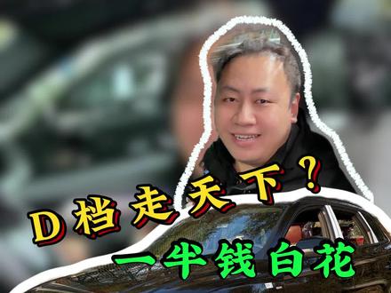比D档走天下更厉害的出现了?!看看档把到底咋回事儿 #每天一个用车知识