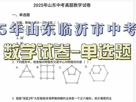 2025年山东临沂市中考数学试卷单选题 #2025年中考数学 #数学 #临沂数学辅导 #中考数学题讲解视频 #中考数学真题 #中考数学