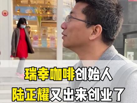 瑞幸咖啡创始人陆正耀又出来创业了!#商业思维 #创业 #瑞幸咖啡