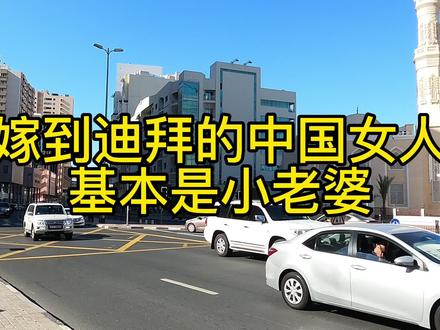 嫁到迪拜的中国女人真的幸福吗?来听听当地华人怎么说。#抖音看世界 #海外生活 #原创视频 #记录真实生活 #迪拜