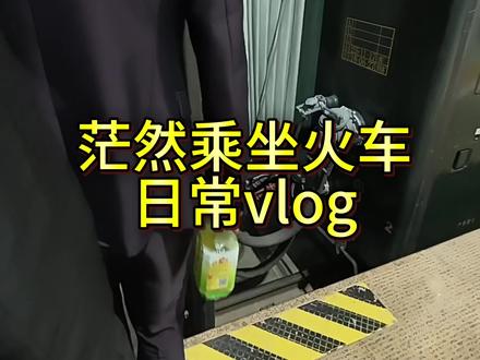 感谢所有工作人员的帮助,尤其是上火车以后的叔叔们中间还关心过我询问过我很多次, 这是我回来那天的视频,过了好多天才发,主要剪辑太慢 #盲人出行 #乘坐火车 #残疾人正能量 #盲人 #视障