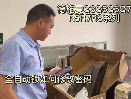 全自动锁如何修改密码。德施曼Q3 Q5 Q6 Q7 R5 R7 R8系列 #智能锁指纹锁 #昆明智能锁 #指纹密码锁