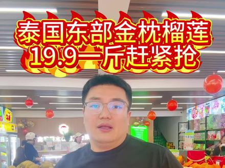 #金枕榴莲 果优汇精品水果零食旗舰店,泰国东部金枕榴莲给大家活动搞起来,19.9轰炸。!#同城流量 #同城好店推荐