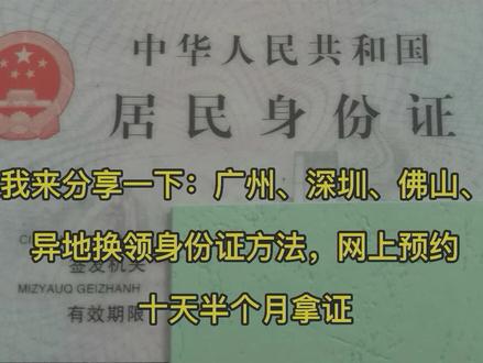 广州-深圳-佛山-东莞:异地办理身份证,网上预约,最快10天拿证#官方承诺最晚40天