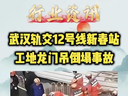 武汉龙门吊倒塌事故 #建筑工程 #施工安全 #市政工程 #武汉龙门吊倒塌 #起重机械拆除监理