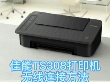 佳能TS308打印机安卓手机无线连接方法#佳能 #打印机 #无线连接