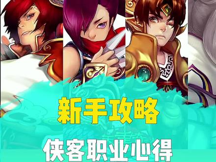 侠客职业心得来啦#天书奇谈 #回合制手游 #神武4手游 #梦幻西游手游