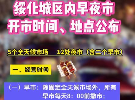 绥化城区内早夜市开市时间、地点公布 #绥化 #夜市
