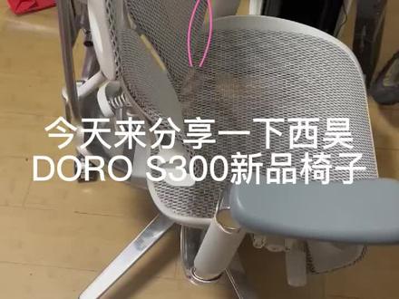 西昊DORO S300 人体工程椅试用 @西昊智能人体工学椅