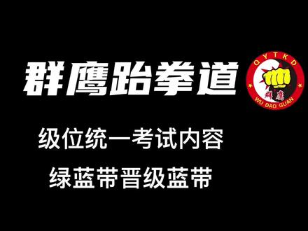 #跆拳道 群鹰跆拳道级位考试绿蓝带晋级蓝带考试内容#群鹰跆拳道