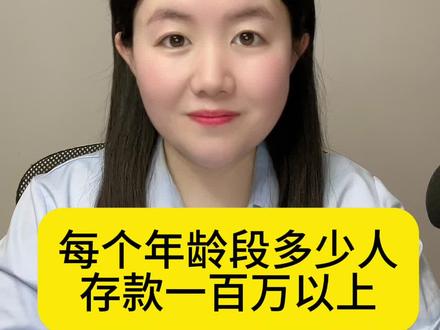 每个年龄段存款在100万以上的人有多少 #存款#百万富翁