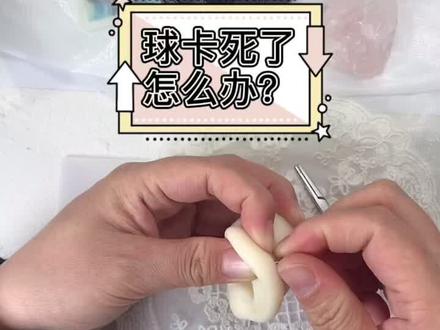 球卡死了怎么办?