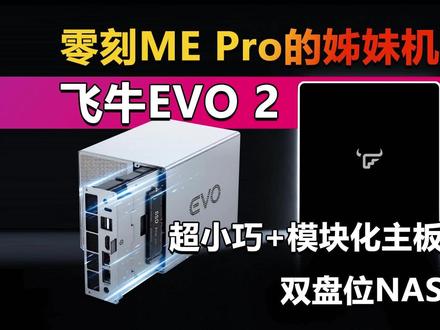 飞牛EVO 2上架 超小巧+模块化主板设计的双盘位NAS 日前飞牛上架了首款双盘位的NAS,具体型号为飞牛EVO 2,咱们还能将其视为零刻ME Pro的姊妹款,两款机器的主要差别就是表面LOGO,硬盘仓和接口的方向不同。飞牛EVO 2可选8GB或16GB内存,标配128GB系统盘,首发价分别为1999元和2299元。那么,这款新品是否值得咱们期待?