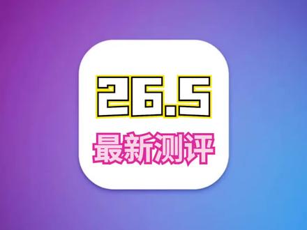 iOS26.5续航提升明显,信号满格,建议用户都升级 #iOS26.5 #iOS26.5最新测评 #iOS更新