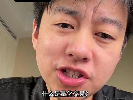 什么是量化交易?散户怎么做量化?#股票 #量化交易