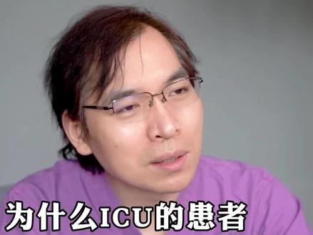 为什么ICU的患者会被束缚?#医学科普 #涨知识 #医生