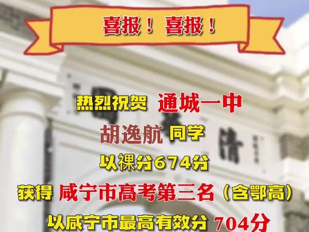 喜报!通城县一中胡逸航同学以有效分704分预录清华大学!#金榜题名 @通城县第一中学
