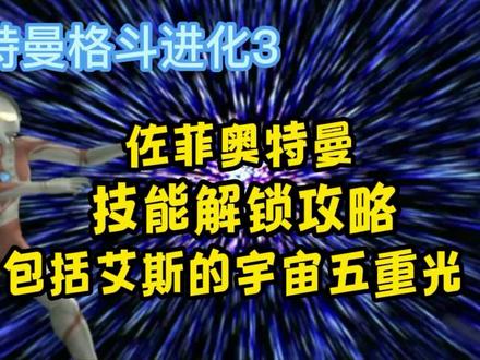 奥特曼格斗进化3佐菲技能解锁攻略,附带艾斯宇宙五重光解锁方法#上热门 #游戏