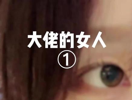 《大佬的女人》#小说推文 #美女 #小说推荐