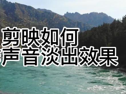 剪映如何制作声音淡出效果#剪映视频制作 #手机摄影 #剪辑影视