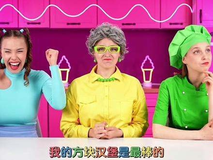 烹饪挑战赛:奶奶VS姐姐VS厨师谁做的美味汉堡最好吃呢? #儿童动画#老外真会玩#儿童趣味美食动画
