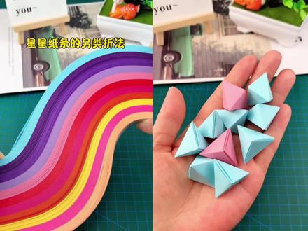 星星纸条的另类折法 #简单又好看的折纸 #创作者中心 #创作灵感 #手工diy #亲子手工折纸