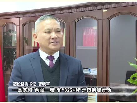 【学报告 话发展】宿松县委书记 曹晓革 提升门户形象 打造节点城市