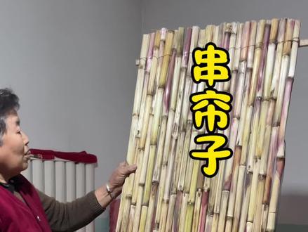 农村生活婆婆用玉米杆子串的片片的夏天就可以晒东西了#农村生活