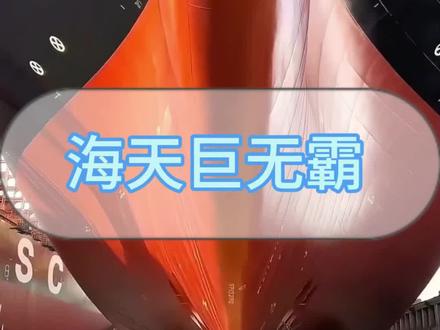 很多人都很好奇,航空母舰和巨型货轮到底谁更大