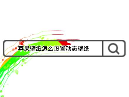 苹果壁纸怎么设置动态壁纸