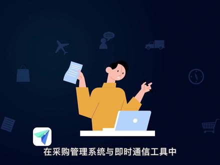 甄云即刻丨“即刻”上手,沟通无忧#甄云SRM #甄云科技