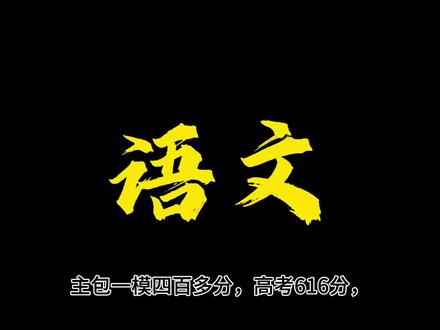 主包一模四百多分,高考616分,那主包的三主科有什么好的技巧呢?这期视频来讲一下我的三主科方法!主包保证语文英语带大家飞,数学可能会颓一点!不管了,先讲语文,部分同学在考试的时候可能会出现很赶时间的情况,主包的建议是,按顺序写的话,在写完小说的时候,最好不要超过45min,有些同学可能比较喜欢先写后面的语言文字应用,但是我们老师的建议是从前往后写,因为你刚接触卷子,肯定心情比较急躁,你先写前面的阅读,可以让自己冷静。先提示一下,主包后面会一直让大家去背记,你们不要怪主包不直接给你们要背的资料,这种东西小红书上都有,自己动手丰衣足食,我一个一个搜的话,视频肯定装不下。好了,我按照卷子的顺序来讲拿分技巧,首先就是第一道材料阅读,对于这种选择题,我喜欢的方法是先看选项,然后圈点批画选项里面的关键词,比如说范围内的描写“一定”“可能”,然后再到文中去找,看看是否与之对应,这种一般都是题文同序,选项和文章都是一样,从前往后对应的,就挨着找,其实有些选项很离谱,你一眼就能看出它是错的,这种最好仔细一点,毕竟选择题一个三分,挺贵的。然后后面的论证思路或者是什么主旨类题目,你就按照答题模板“首先然后其次最后”去答,包满分的,这种就纯答题模板,但是你们得去记模板,有些传记类文章也是有答题模板的。然后第二个是记叙文或者小说,他也是有答题技巧的,选择题先圈点批画选项,注意选项里面的主语,看看有没有张冠李戴以及做的事情,还有表达的情感是否准确,有没有因果错误的情况,选择题真挺贵的,一定好好写,再往后面就是分析主旨或者是文章段落,这些其实都是模板类题,你把技巧全都记在脑子里,答的时候就得心应手,人称的作用或者是环境描写的作用,又或者是从故事情节,人物环境描角度回答,这些真的不难,很简单,重点是你得去背记,然后多写,把自己的想法写上去,体会文字的魅力。接下来是文言文,主包觉得写文言文的技巧一个是要背记文言实词,把书本上的文言文弄明白,然后就是,大家读不懂的时候可以从选择题里面找方法,四个选项三个正确的,那你就看选项先理解文章大意嘛(当然,这是对于看不懂的同学来说)#高三 #高三提分有技巧 #高中生 #学习方法 #语文