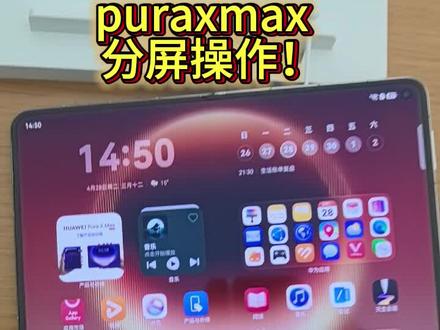 门店现货 ! 分屏操作 简单上手
#PuraXMax
